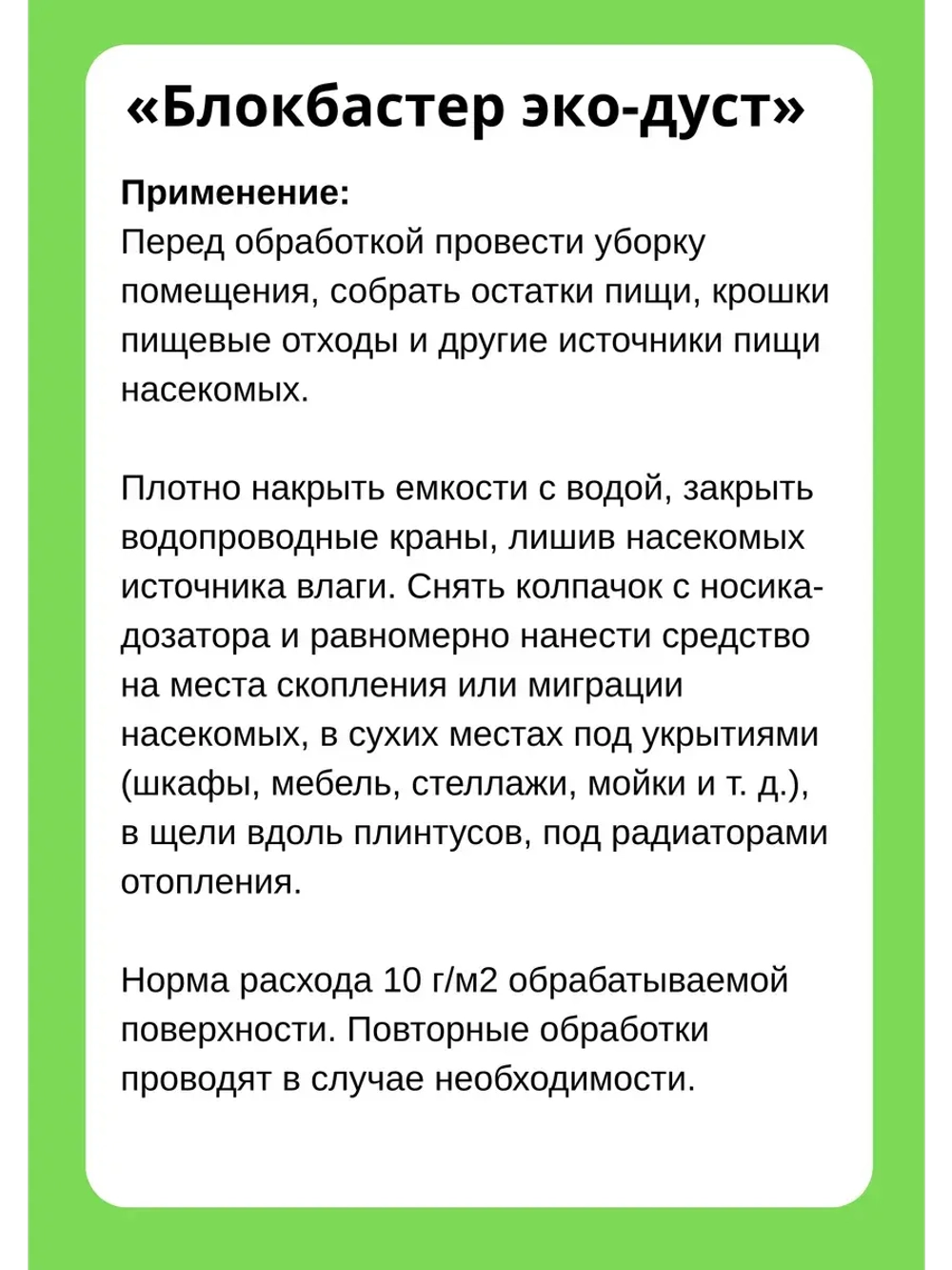 Блокбастер эко-дуст от тараканов 240см.куб *5шт