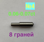 0,06-0,07ct (САУНО) 8 граней (№4)