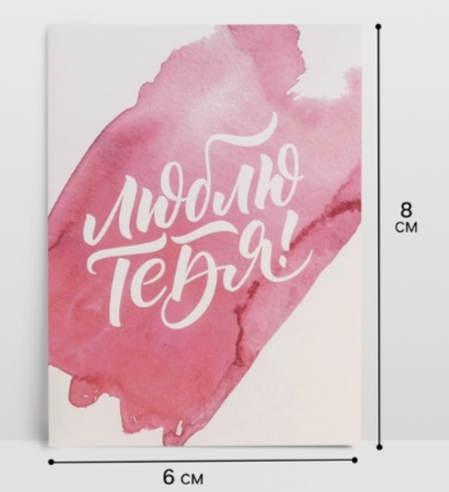 Открытка-комплимент «Люблю тебя», 8×6 см