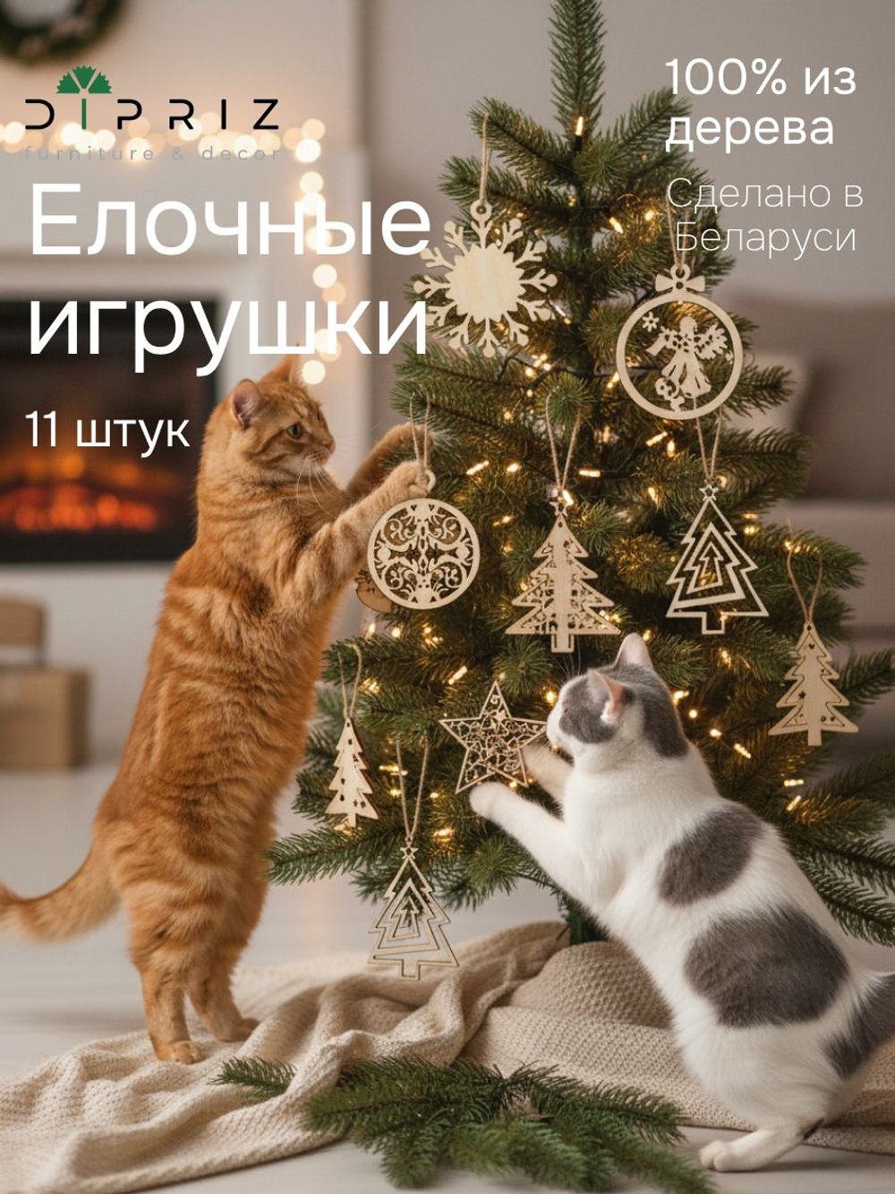 Елочные игрушки, 11 шт, деревянные, подарочный набор, Dipriz