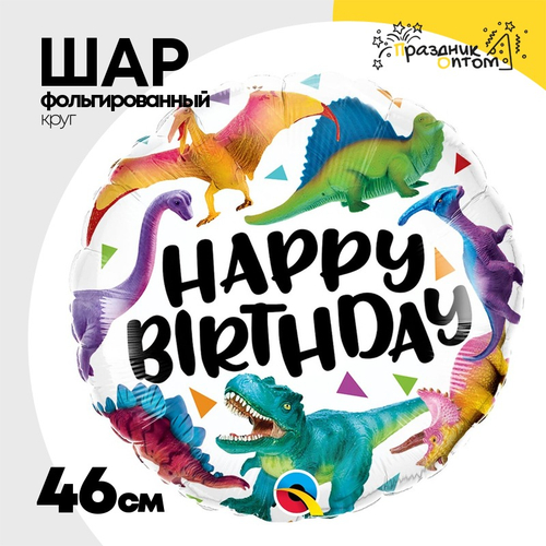 Шар Фольгированный Динозавры разноцветные (Ассорти)