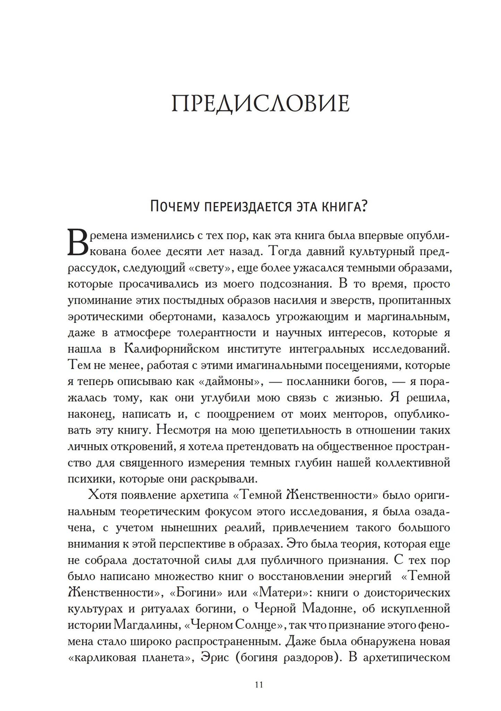 Принятие даймона. Исцеление через тонкое энергетическое тело: юнгианская психология и тёмная феминность