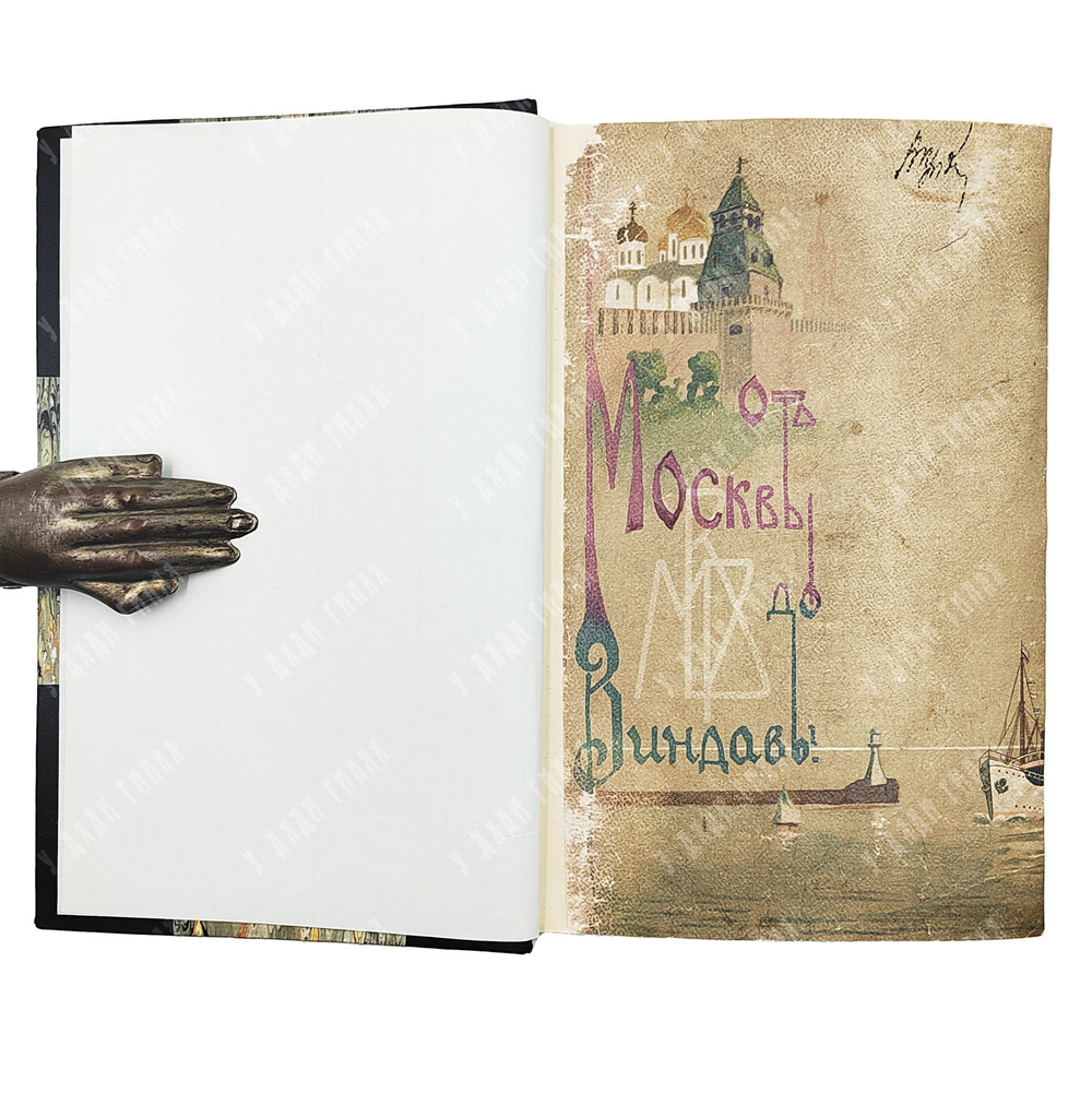 От Москвы до Виндавы : спутник по московско-виндавской железной дороге, 1909.