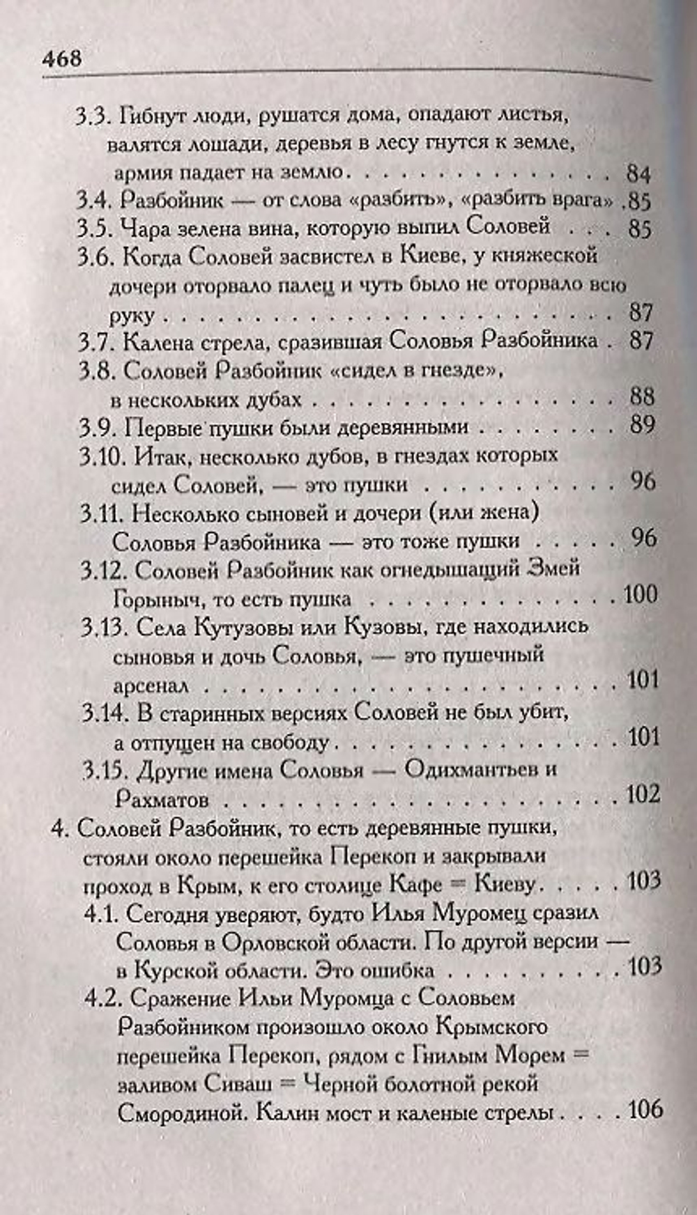 Носовский Г. В, Фоменко А. Т. /Соловей Разбойник, остров Буян и Крым