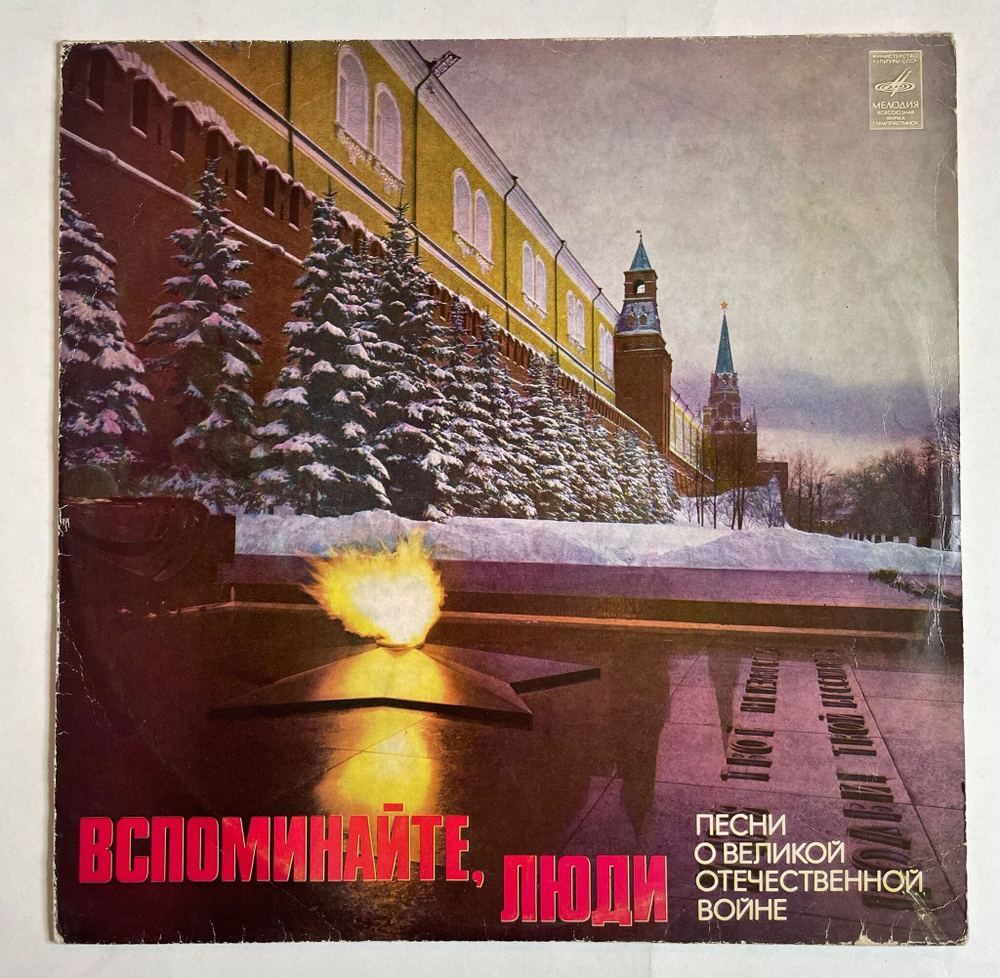 Винтажная виниловая пластинка LP Иосиф Кобзон Вспоминайте, Люди (Песни О Великой Отечественной Войне) (СССР 1978)