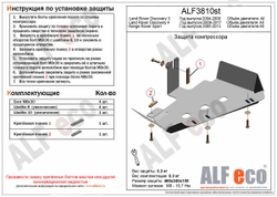 Защита компрессора (сталь 2 мм) для Land Rover Discovery 3 2004-2009 (V - все), Land Rover Discovery 4 2009-2017 (V - все), Land Rover Range Rover Spo Alfeco.ALF3810st
