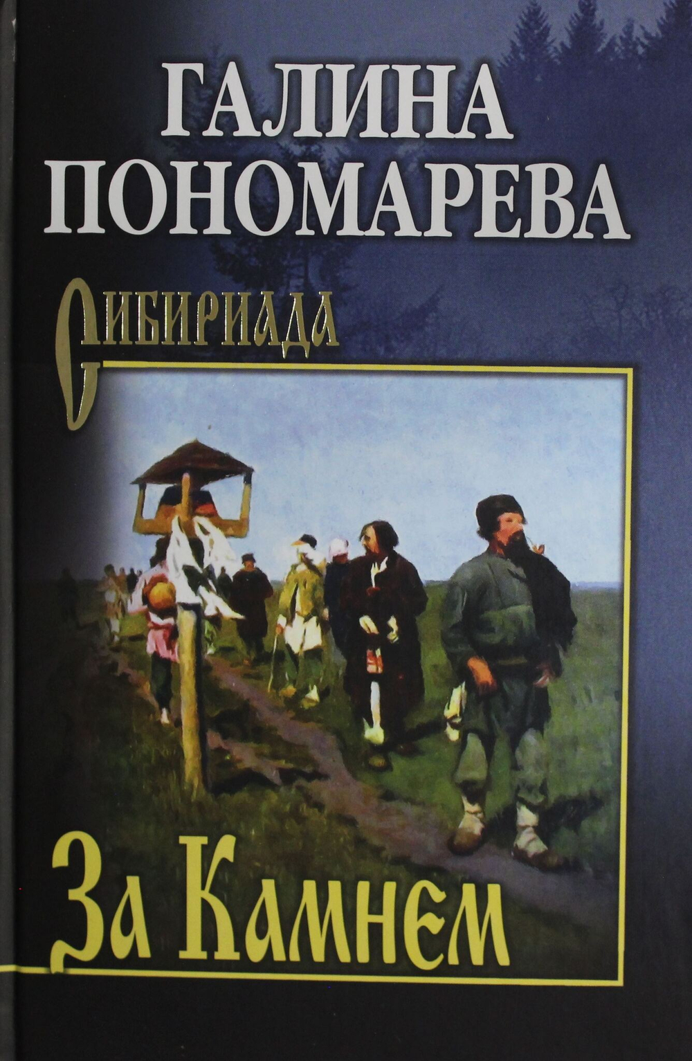 За Камнем