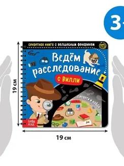 Секретная книга с волшебным фонариком «Ведём расследование с Вилли», 22 стр.