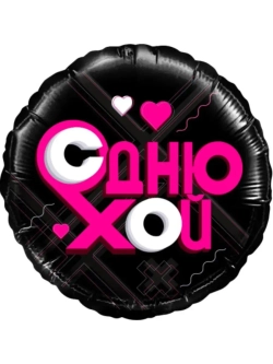 Шар фольгированный С днюхой