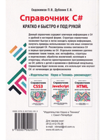 Справочник C#. Кратко, быстро, под рукой
