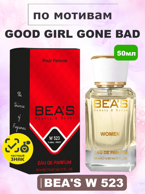 Парфюмерная вода BEA'S W523 Good Girl Gone Bad (Гуд Гёрл Гон Бэд) 50мл