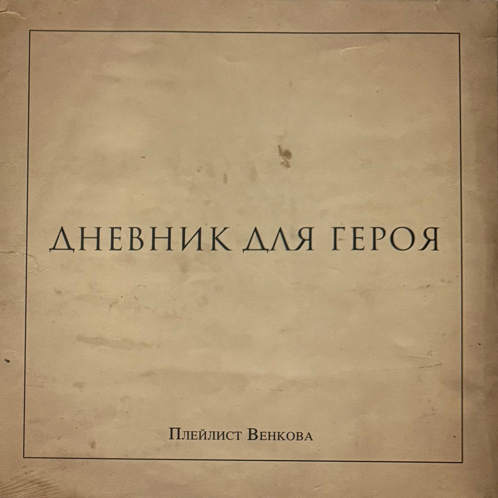Плейлист Венкова ‎– Дневник для героя (Россия 2021г.)