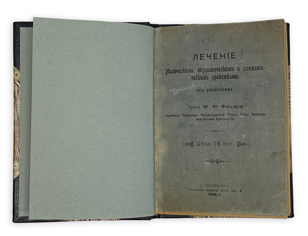 Фишер Ф.Ф. Лечение магическими, оккультическими и симпатическими средствами (с рецептами) / [Соч.]