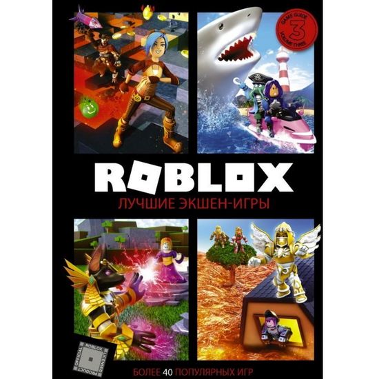 Энциклопедия Roblox. Лучшие экшен-игры
