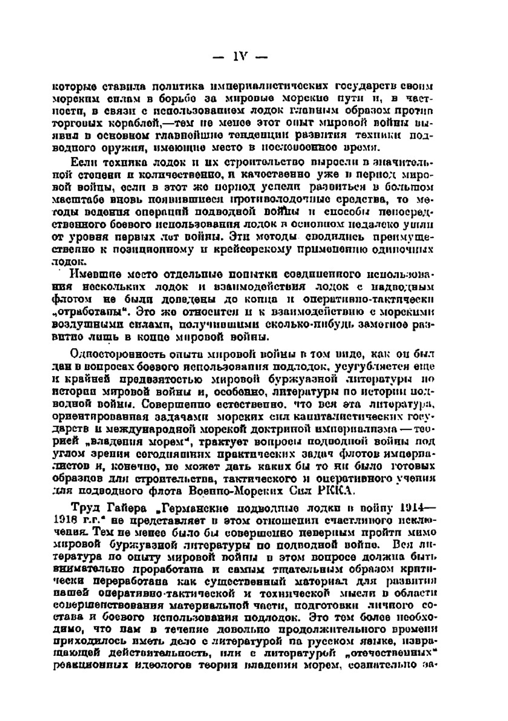 Германские подводные лодки в войну 1914-1918 гг | А. Гайер