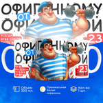 Кружка, с 23 февраля, 330мл, 1шт