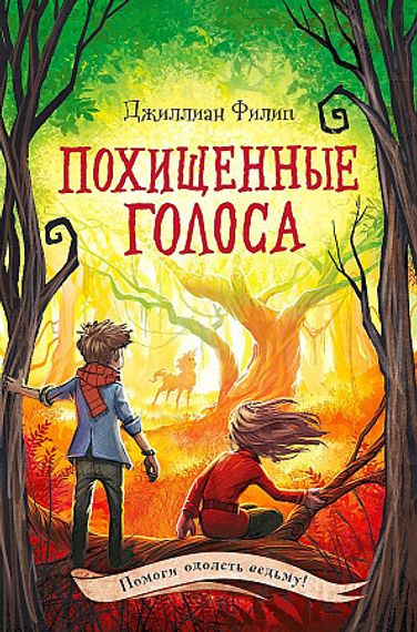 Похищенные голоса