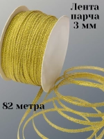 Лента парчовая 3 мм