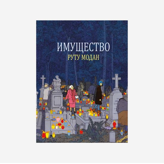 Графический роман Руту Модан "Имущество"