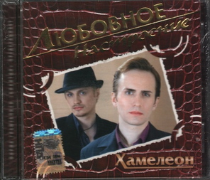Хамелеон / Любовное Настроение (CD)