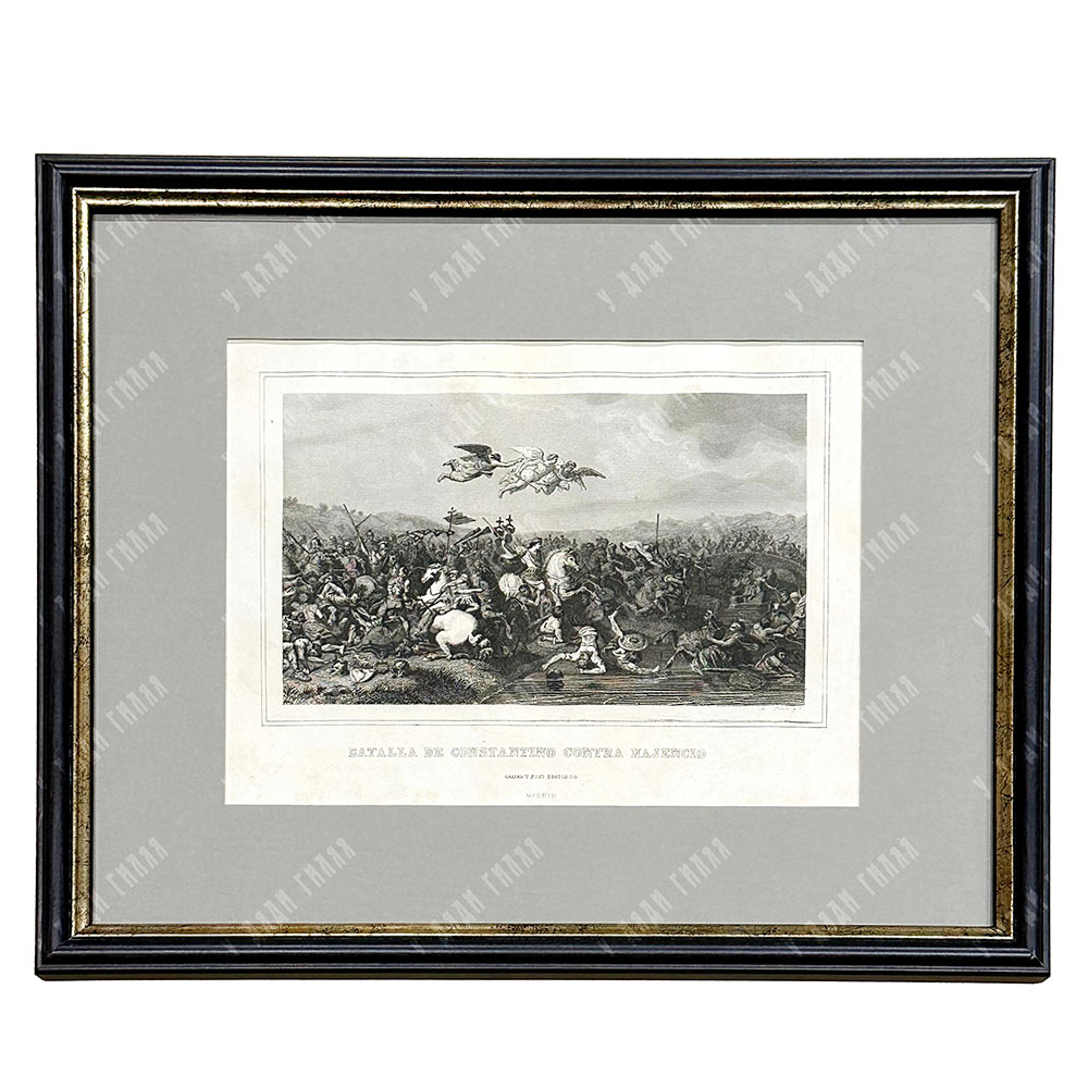 АНТОНИО РОКА. Битва Константина против Максенция. Гравюра. Испания, Мадрид. 1854–1859 г.
