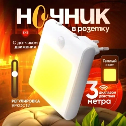 Беспроводной ночник в розетку с датчиком движения и регулировкой яркости