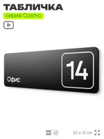 Таблички с номером офиса "Офис №14" на дверь, 30 х 10 см серия COSMO 3010, черная, Айдентика Технолоджи