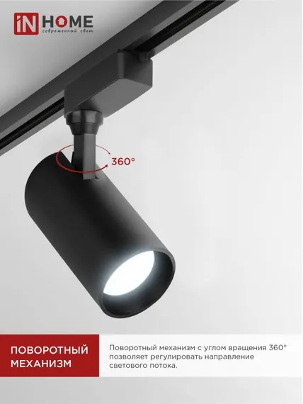 Светильник трековый светодиодный TR-08-TL 25Вт 6000К 2500Лм IP40 36 градусов черный серии TOP-LINE IN HOME