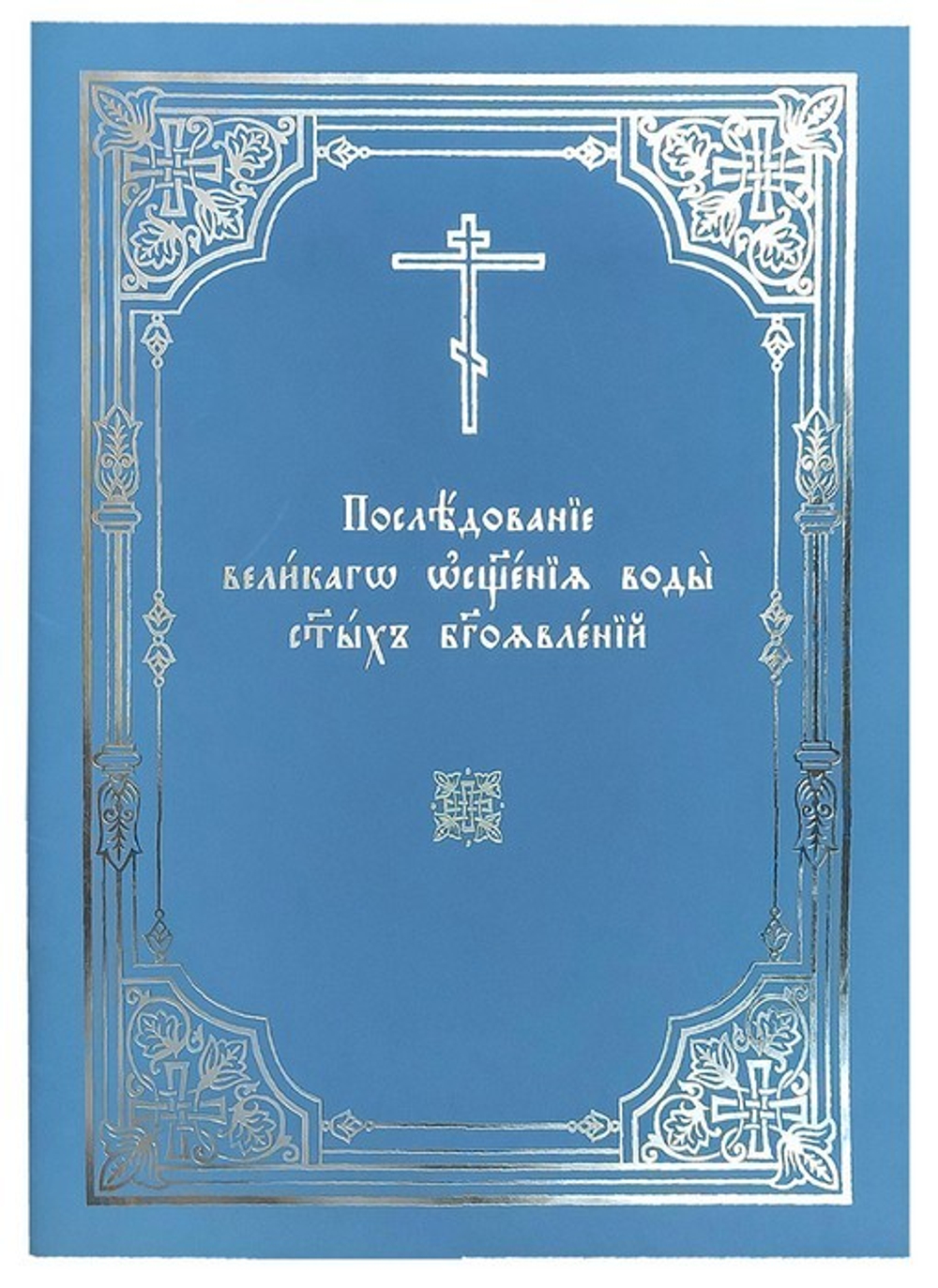 Последование великаго освящения воды святых Богоявлений