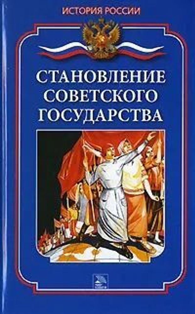 Становление Советского государства.  Ванюков Дмитрий Александрович