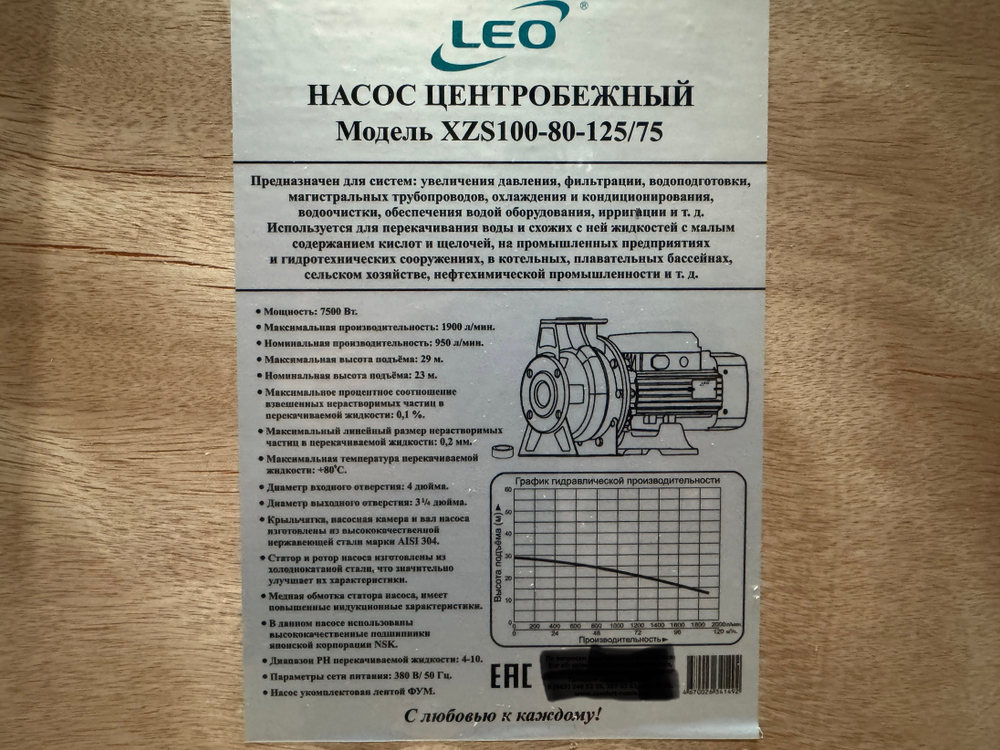 Насос "LEO" модель XZS100-80-125/75