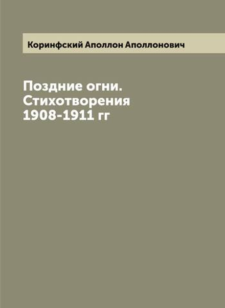 Поздние огни. Стихотворения 1908-1911 гг | Коринфский Аполлон Аполлонович