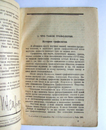 "Почерк и личность (Способ определения характера по почерку, графологический метод изучения личности)". Д.М. Зуев-Инсаров, графолог-эксперт. 1930г. - антикварное издание