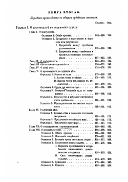 Судебные уставы 20 ноября 1864 года. Ч. 1 | Коллектив авторов