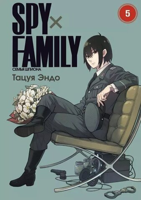 манга SPY×FAMILY: Семья Шпиона. Том 5