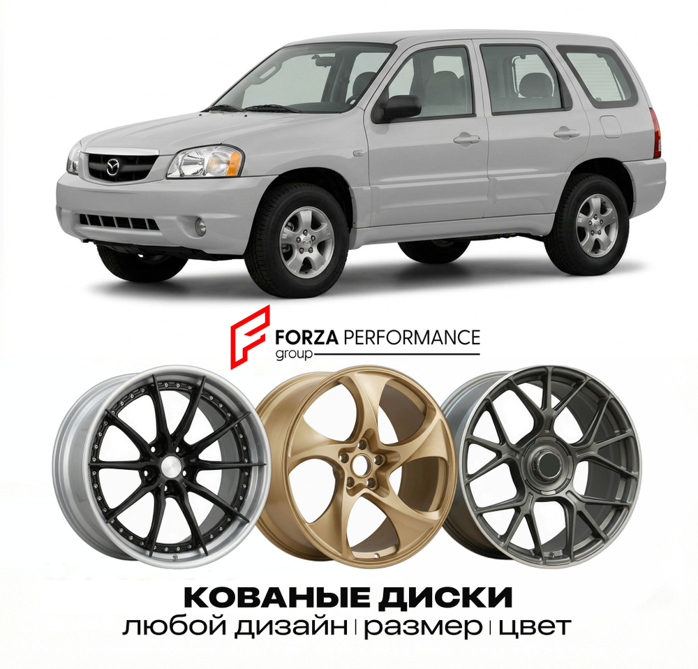 КОВАНЫЕ ДИСКИ для Mazda Tribute I EP 2000-2007 Мазда