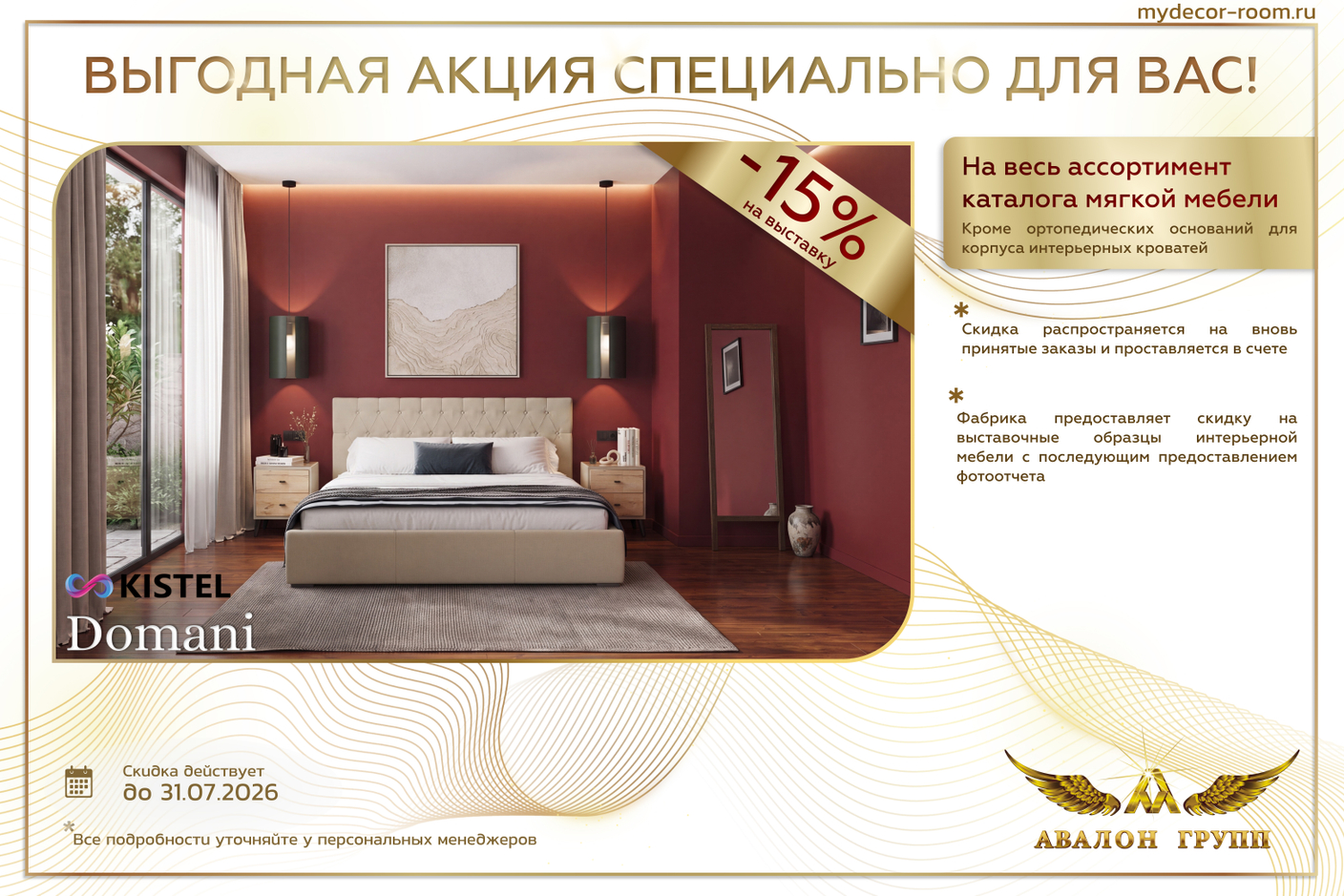 Акция фабрика KISTEL -15%  на весь ассортимент каталога мягкой мебели!