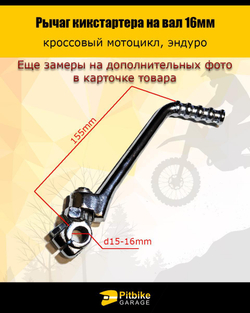 Лапка кикстартера на питбак 16мм