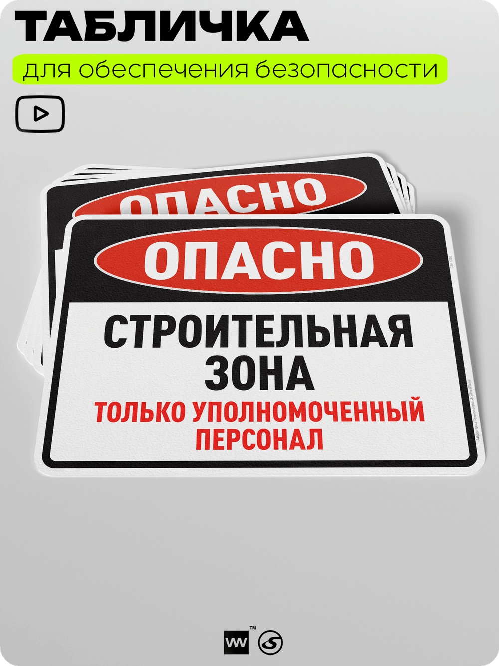 Табличка для обеспечения безопасности "Опасно, строительная зона", для производства, предприятия, организаций, 40х30 см, Silver Plane x Айдентика Технолоджи