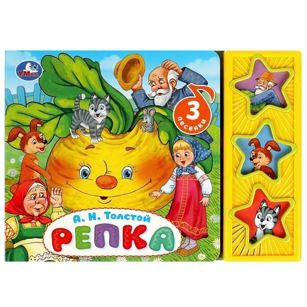 Книга озвуч. (3 звук. кн.) "Репка" А.Н.Толстой 9785506079354 (Умка)