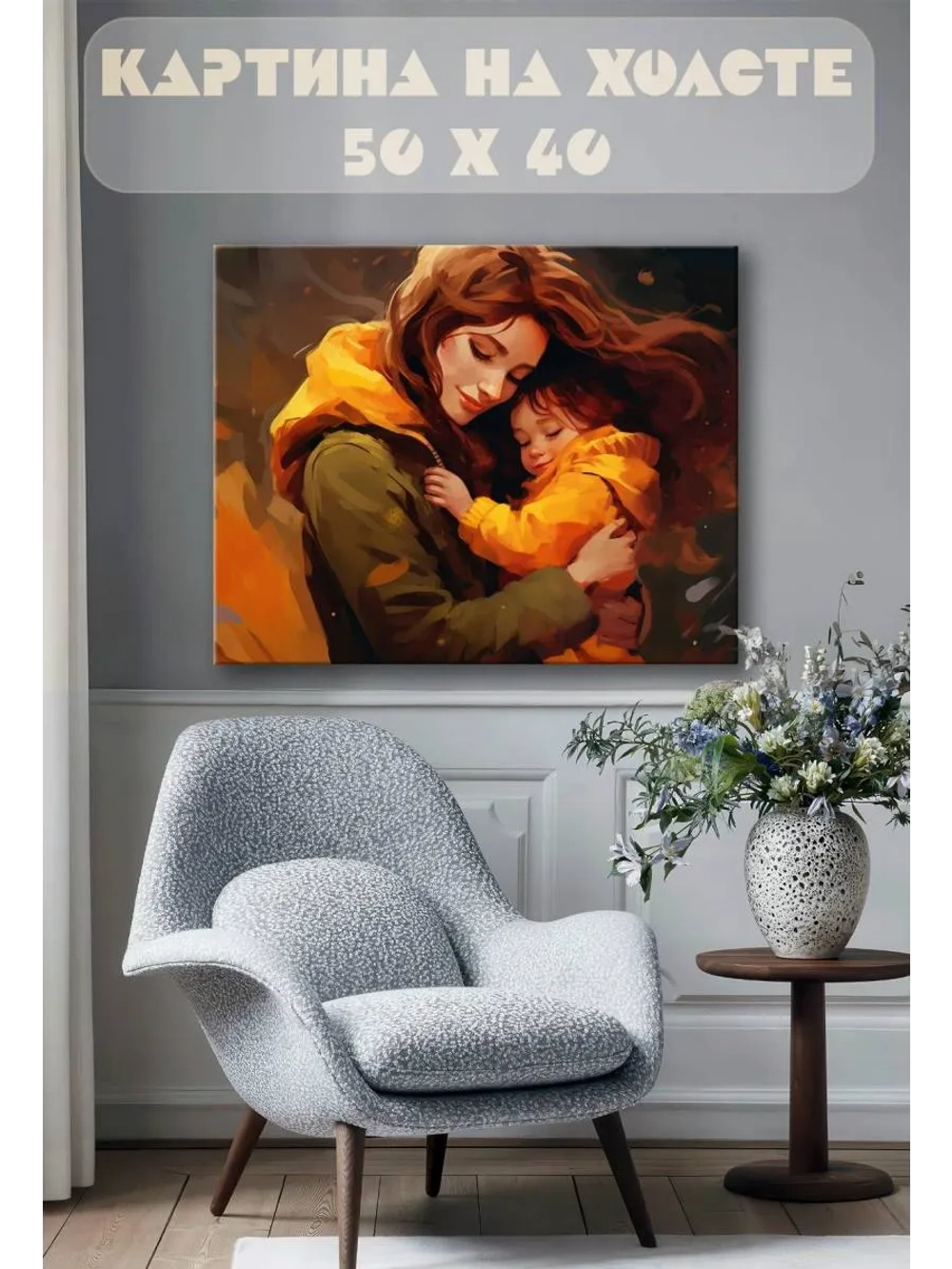Картина на стену 40 X 50 Мать и ребенок