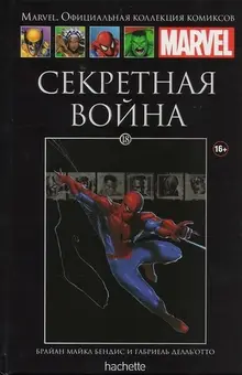 Секретная Война (Ашет #18) Уценка