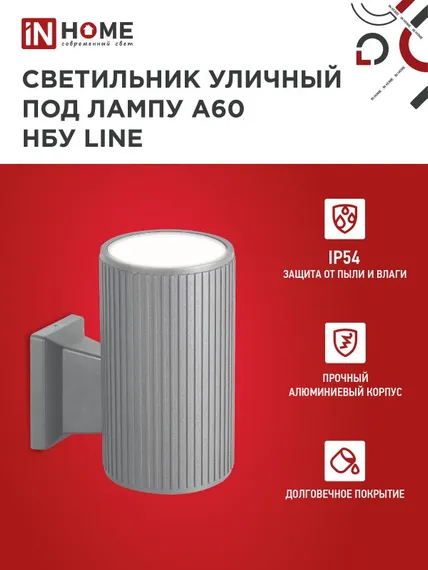 Светильник уличный настенный односторонний НБУ LINE-1хA60-GR алюминиевый под 1хA60 E27 серый IP54 IN HOME