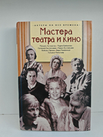 Мастера театра и кино