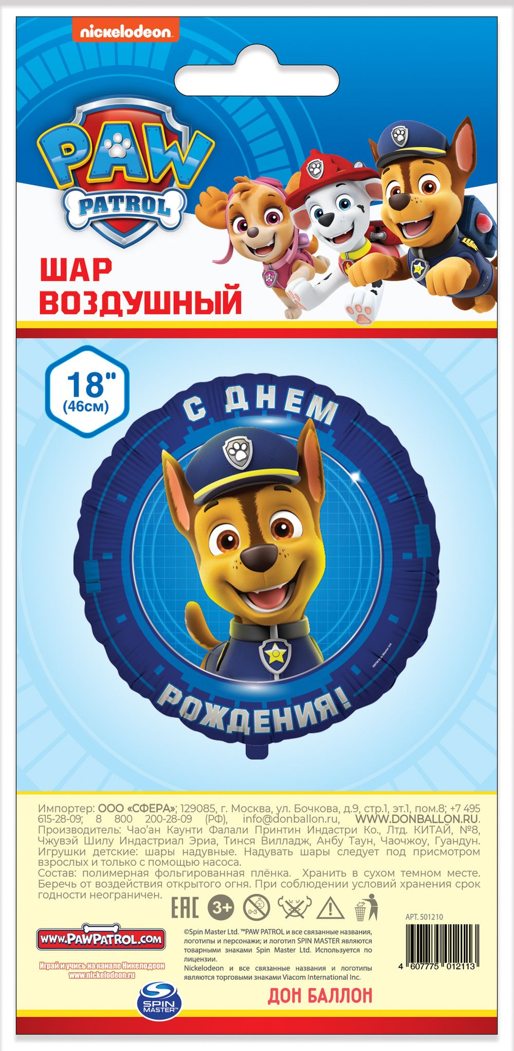 Шар (18"/46 см) Круг, Щенячий Патруль, С Днем Рождения!, Синий