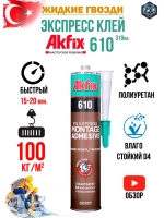 Клей полиуретановый экспресс Akfix 610 310 мл GA400