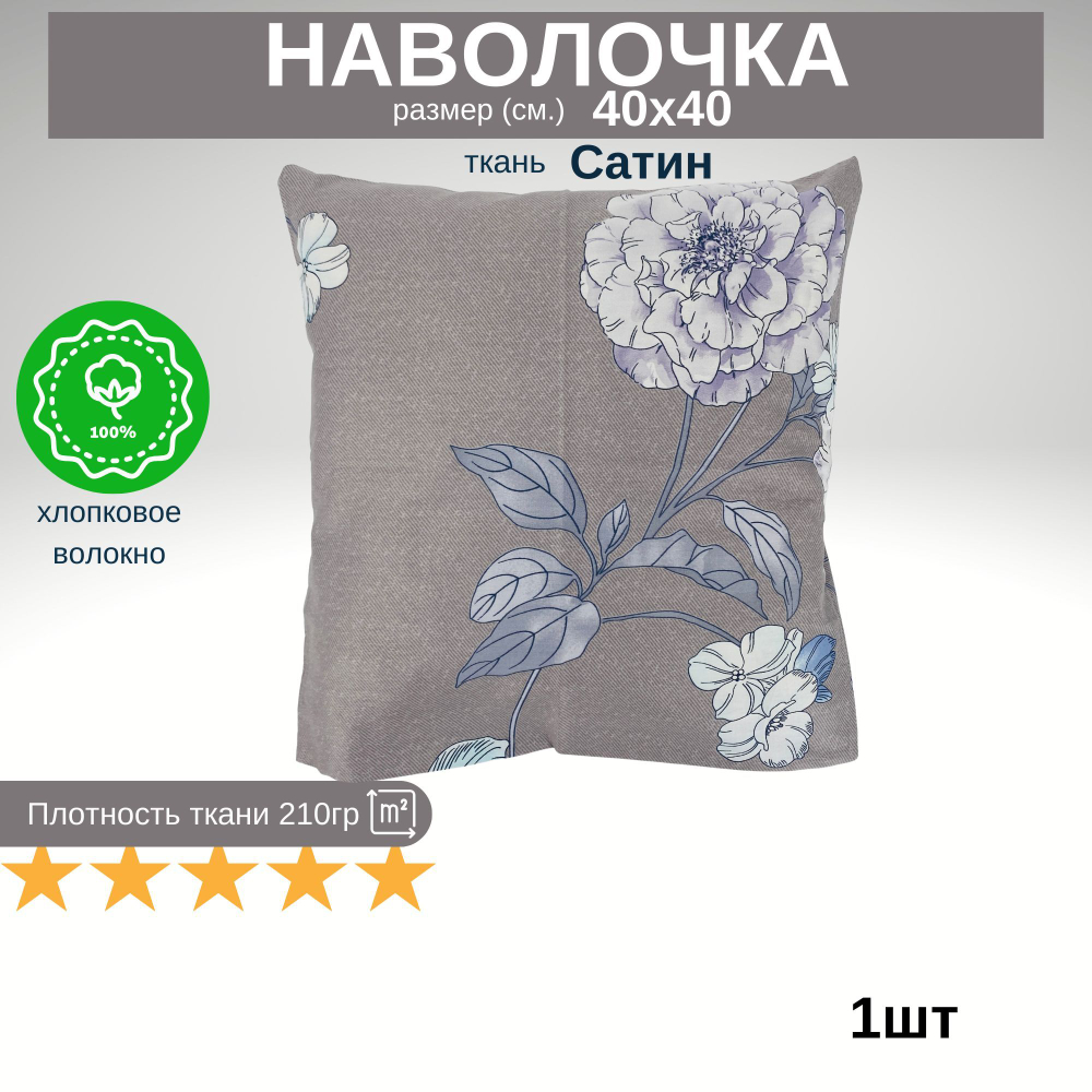 Наволочка Сатин 40х40