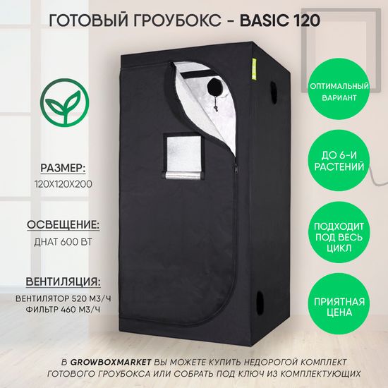 Готовый гроубокс Garden Highpro Basic 120x120x200, ДНаТ 600 Вт