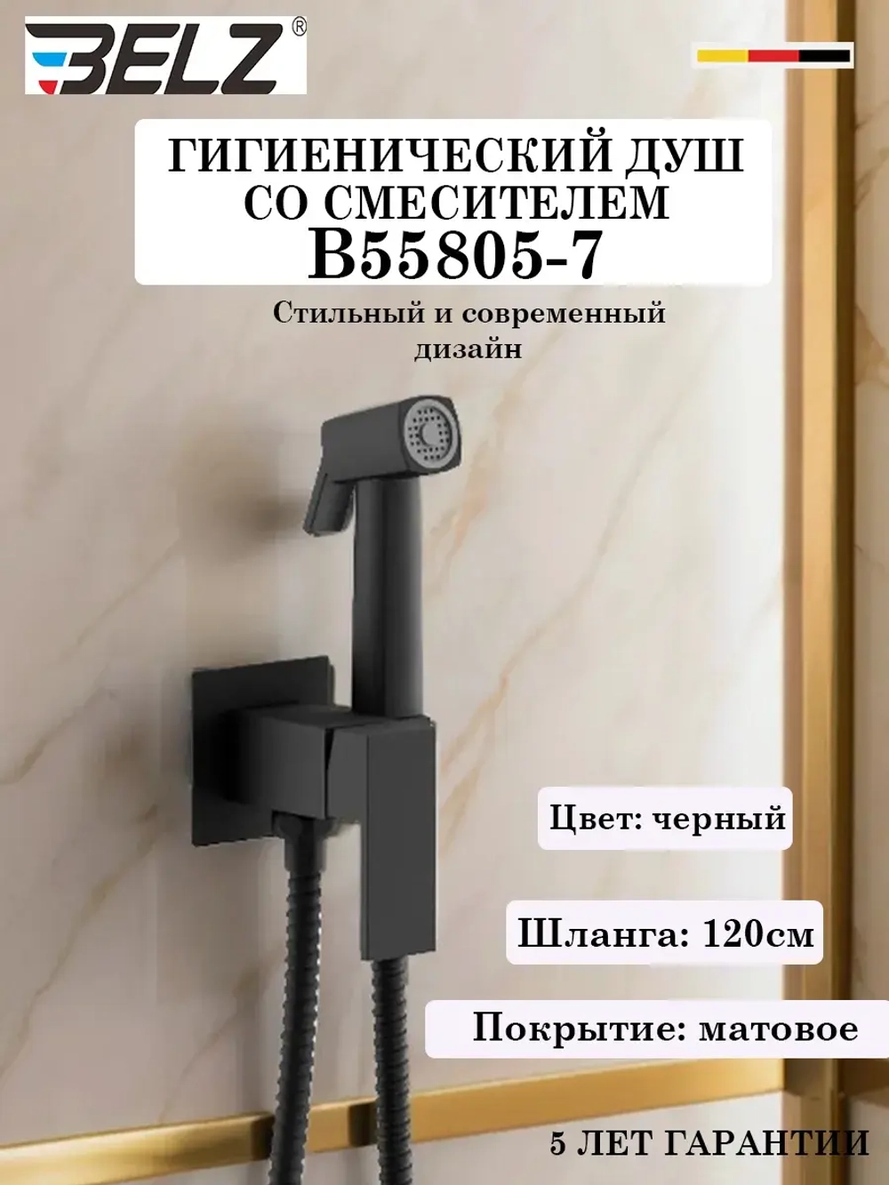 B55805-7 Гигиенический душ со смесителем BELZ