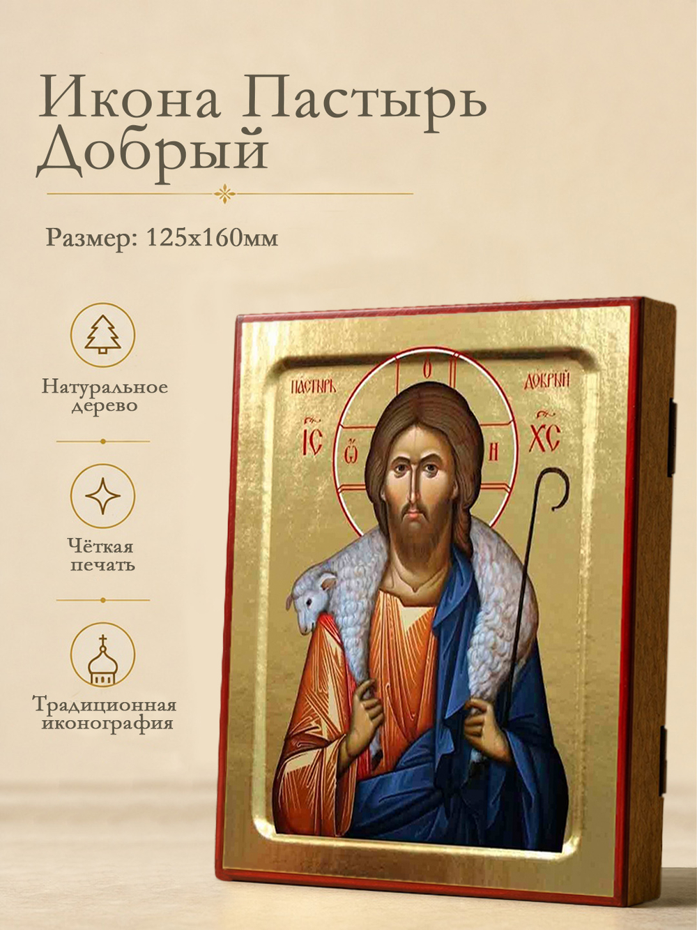 Икона Спасителя Пастырь Добрый на дереве: 125 х 160 (Синопсисъ)
